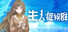 生人症候群