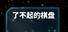 了不起的棋盘
