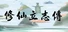 修仙立志传