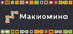 Макиомино