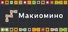 Макиомино