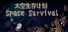 Space Survival