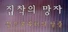 집착의 망자 - 집으로부터의 탈출
