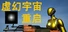 虚幻宇宙：重启