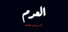 العدم