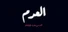 العدم
