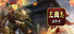 三国志-策略版