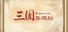 三国英雄坛
