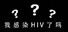 我感染HIV了吗
