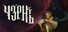 Чернь