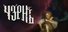 Чернь