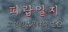 피랍 일지 - 그 남자로부터의 탈출