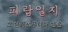 피랍 일지 - 그 남자로부터의 탈출