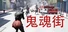 鬼魂街