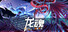 Dragon Spirits 2