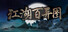 江湖百异图