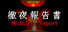 徹夜報告書 | Midnight Report
