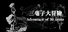 三毫子大冒險