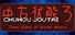 Chuhou Joutai 3: Three Nights of Scarlet Abscess