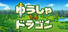 ゆうしゃvsドラゴン