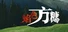 焰色方糖 flamed sugar