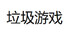 垃圾游戏