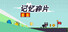 记忆碎片Fragment