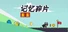 记忆碎片Fragment
