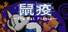 鼠鼠 The Rat Plague