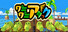 ワニワニアタック