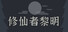 修仙者黎明