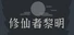 修仙者黎明