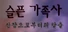 슬픈 가족사 - 산장으로부터의 탈출
