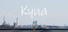 Kyua 創作の治療