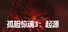 孤胆惊魂3:起源 Fear3:Origins
