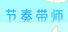 节奏带师