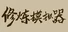 修炼模拟器