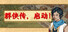 群侠传,启动!