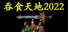 吞食天地2022