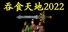 吞食天地2022
