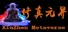 修真元界  XiuZhen Metaverse