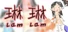 琳琳