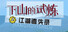 下山的试炼之江湖遗失录 A test before Jianghu