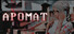 Аромат