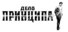Дело Принципа
