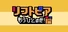 リフトピア　もうひとのせ！