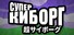 SUPER DISTRO