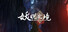 妖睨之境The Sight of Darkness