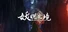 妖睨之境The Sight of Darkness
