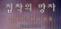 집착의 망자 - 집으로부터의 탈출 For Visual edition